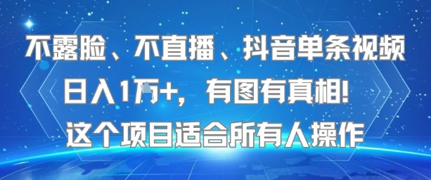 不露脸、不直播、抖音单条视频日入1W+，有图有真相！这个项目适合所有人操作-网创副业教程