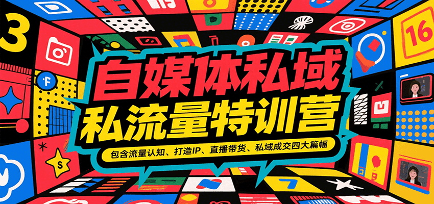 自媒体私域流量特训营，包含流量认知、打造IP、直播带货、私域成交四大篇幅-网创副业教程