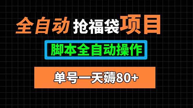 （15697期）全自动抢福袋项目，单号一天80+脚本全自动操作-网创副业教程