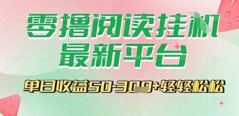 最新零撸阅读挂G平台，一键自动运行，一部手机即可操作，单日收益3张轻轻松松【揭秘】-网创副业教程