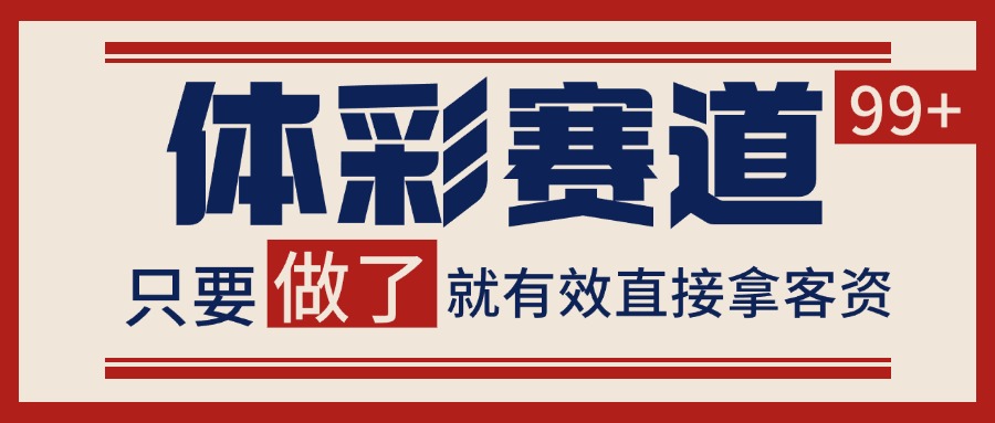 体彩赛道获客SOP 自热矩阵精准拓客 日引99+-网创副业教程
