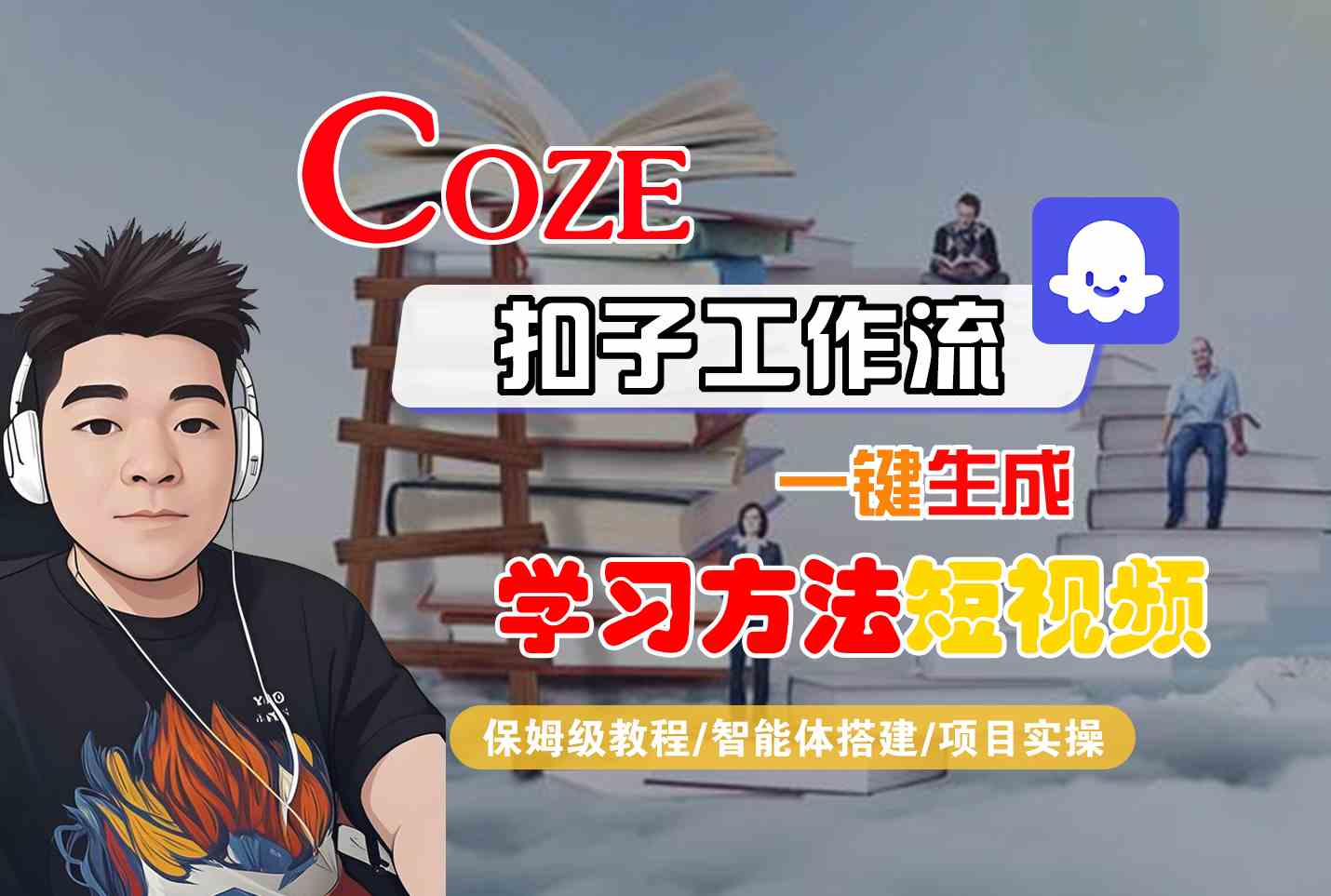 Coze扣子工作流一键生成学习方法短视频，保姆级教程-智能体搭建-项目实操-网创副业教程