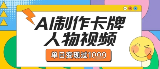 用AI制作卡牌人物双生卡点视频，单日变现1k+，条条点赞过W-网创副业教程