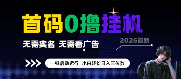 首码0撸全自动挂G项目，无需实名无需看广告，小白轻松日入3位数，多号短阵收益无上限【揭秘】-网创副业教程