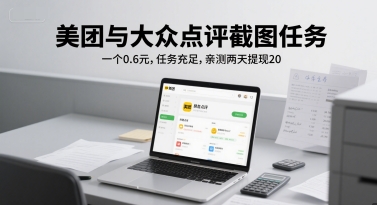 美团与大众点评截图任务，一个0.6元，任务充足，亲测两天提现20-网创副业教程