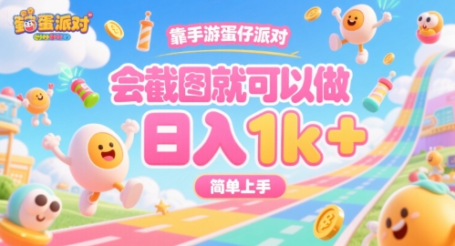 靠手游蛋仔派对，会截图就可以做，日入1k+，简单上手【揭秘】-网创副业教程
