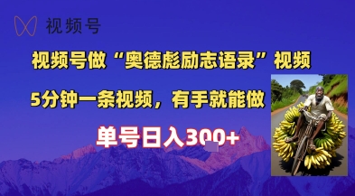 视频号做“奥德彪”经典语录，小白轻松上手，单人单号日入3张+-网创副业教程