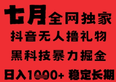 7月最新风口抖音无人直播纯暴力撸音浪，不出镜不说话，黑科技全自动运行，长期稳定，日入1k【揭秘】-网创副业教程