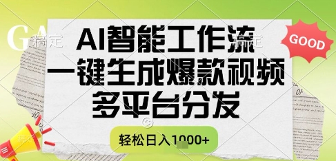 AI智能工作流，一键生成书单号爆款视频，多平台分发，每日收益多张【揭秘】-网创副业教程