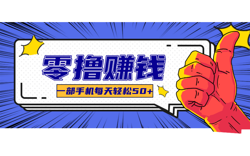 超适合新手小白的副业项目，既能撸货又能薅羊毛，轻松日赚几十甚至几百元-网创副业教程