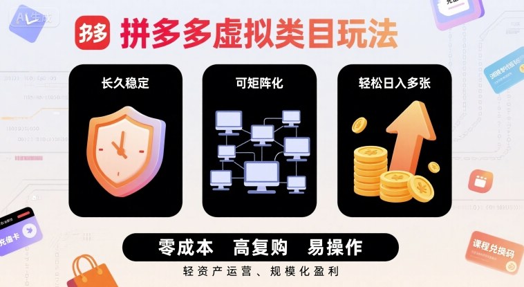 拼多多虚拟类目玩法，长久稳定，可矩阵化，轻松日入多张-网创副业教程