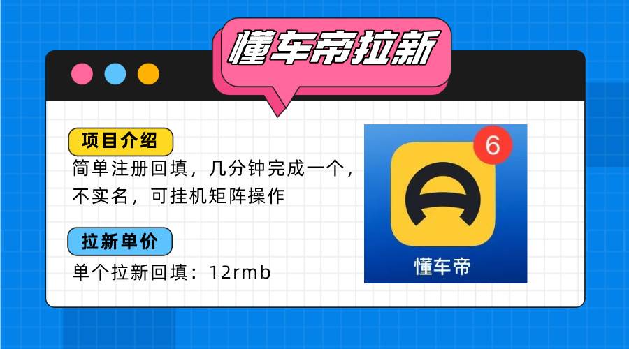 （15661期）懂车帝邪修拉新玩法，简单注册回填，不sm，单个拉新12rmb，轻松日入200+-网创副业教程