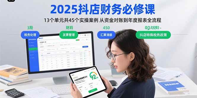 （15763期）2025抖店财务必修课：13个单元共45个实操案例 从资金对账到年度报表全流程-网创副业教程