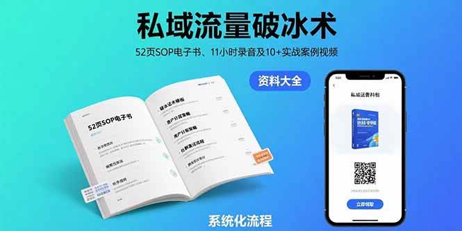 （15627期）私域流量破冰术-8月：52页SOP电子书、11小时录音及10+实战案例视频-网创副业教程