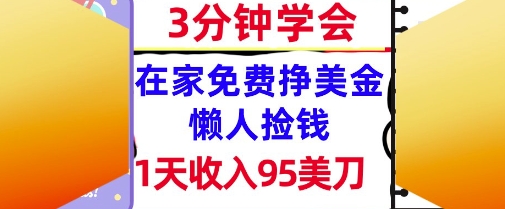 在家免费挣美金，1天收入95美刀，超简单，3分钟学会，长久的被动收入-网创副业教程