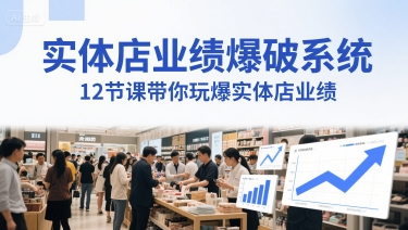 实体店业绩爆破系统，12节课带你玩爆实体店业绩，一套生意人必须掌握的印钞技术(音频)-网创副业教程