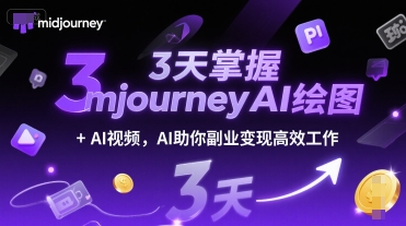 3天掌握midjourneyAI绘图+AI视频，AI助你副业变现高效工作-网创副业教程