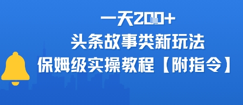 一天2张+，头条故事类玩法，保姆级实操教程(附指令)-网创副业教程