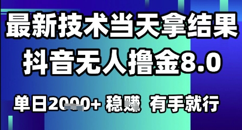 2025六月最新抖音无人撸金8.0.最新技术当天拿结果，单日1k+ 有手就行【揭秘】-网创副业教程