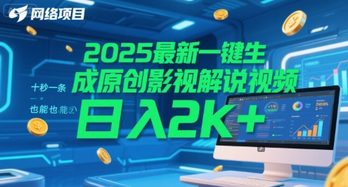 2025最新一键生成原创影视解说视频 十秒一条，小白也能日入2k+【揭秘】-网创副业教程