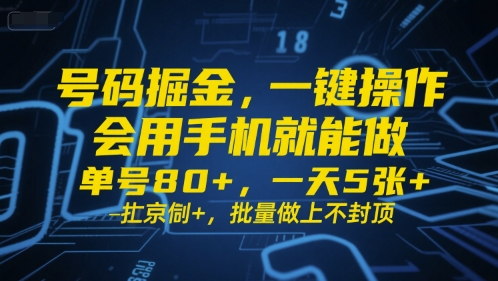 号码掘金，一键操作，会用手机就能做，单号80+，一天5张+，批量做上不封顶【揭秘】-网创副业教程