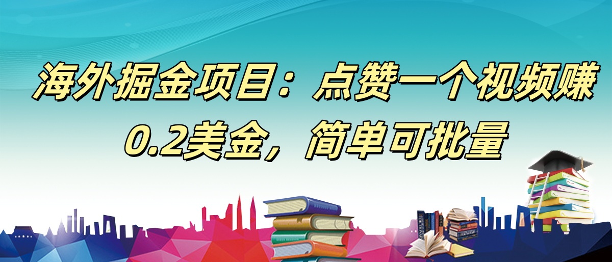 【168网创9期】海外掘金项目：点赞一个视频赚0.2美金，简单可批量-网创副业教程