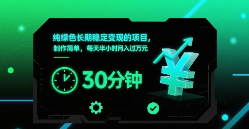 纯绿色长期稳定变现的项目，制作简单，每天半小时月入过1W-网创副业教程