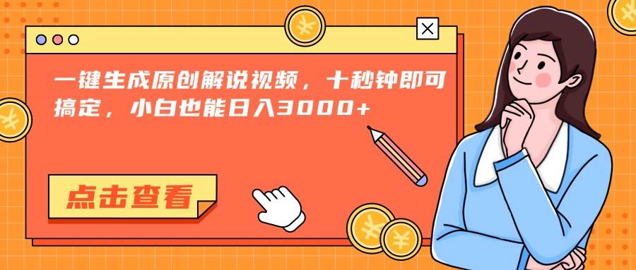 （15010期）一键生成原创解说视频，十秒钟即可搞定，小白也能日入3000+-网创副业教程