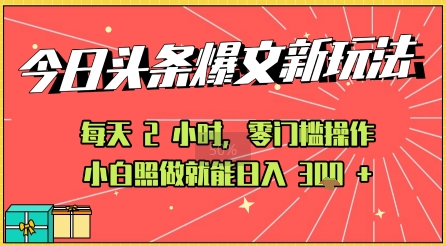 今日头条文章玩法：AI玩法 3.0零门槛操作，小白每天 2 小时照做就能日入3张+ 的实测变现技巧-网创副业教程