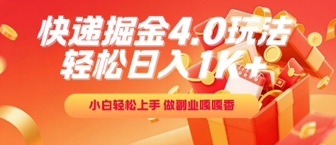 快递掘金4.0玩法，轻松日入1K+，小白轻松上手，做副业嘎嘎香【揭秘】-网创副业教程