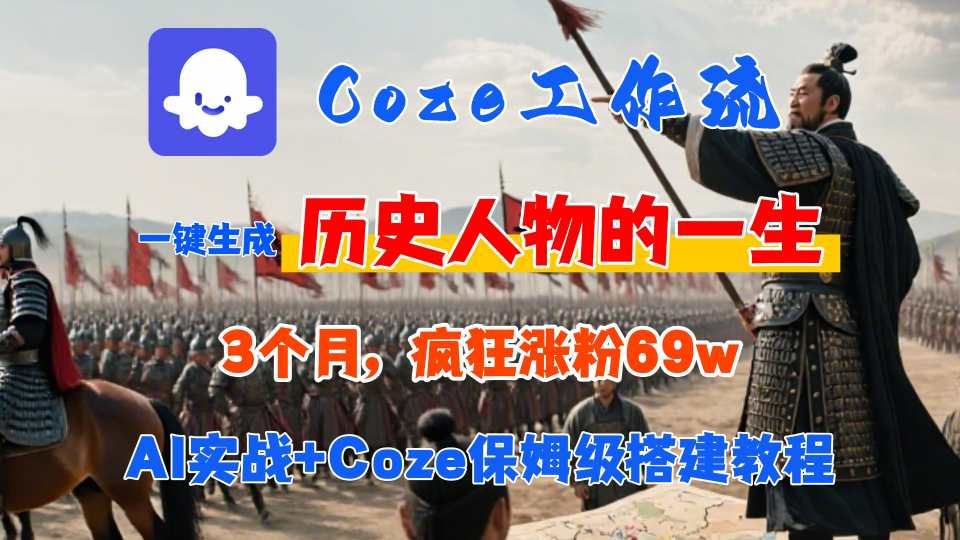 Coze工作流从0-1保姆级搭建教程，3个月涨粉69W，AI智能体一键生成历史人物一生视频，3分钟出一条，条条万赞-网创副业教程