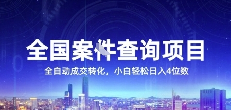 全国案JIAN查询项目，利用人性挣钱，全自动转化，一单利润15，小白轻松日入4位数【揭秘】-网创副业教程