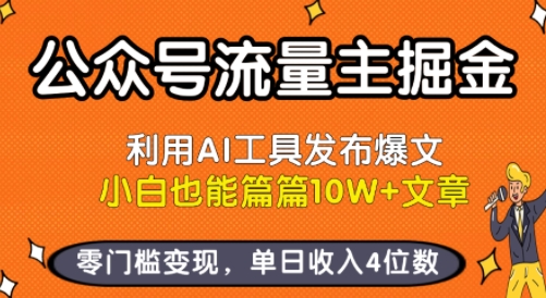 公众号流量主掘金新玩法，利用AI工具发布爆文，小白也能篇篇10W+文章，零门槛变现，单日收入4位数-网创副业教程