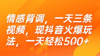 情感背调，一天三条视频，现抖音火爆玩法，一天轻松5张+【揭秘】-网创副业教程