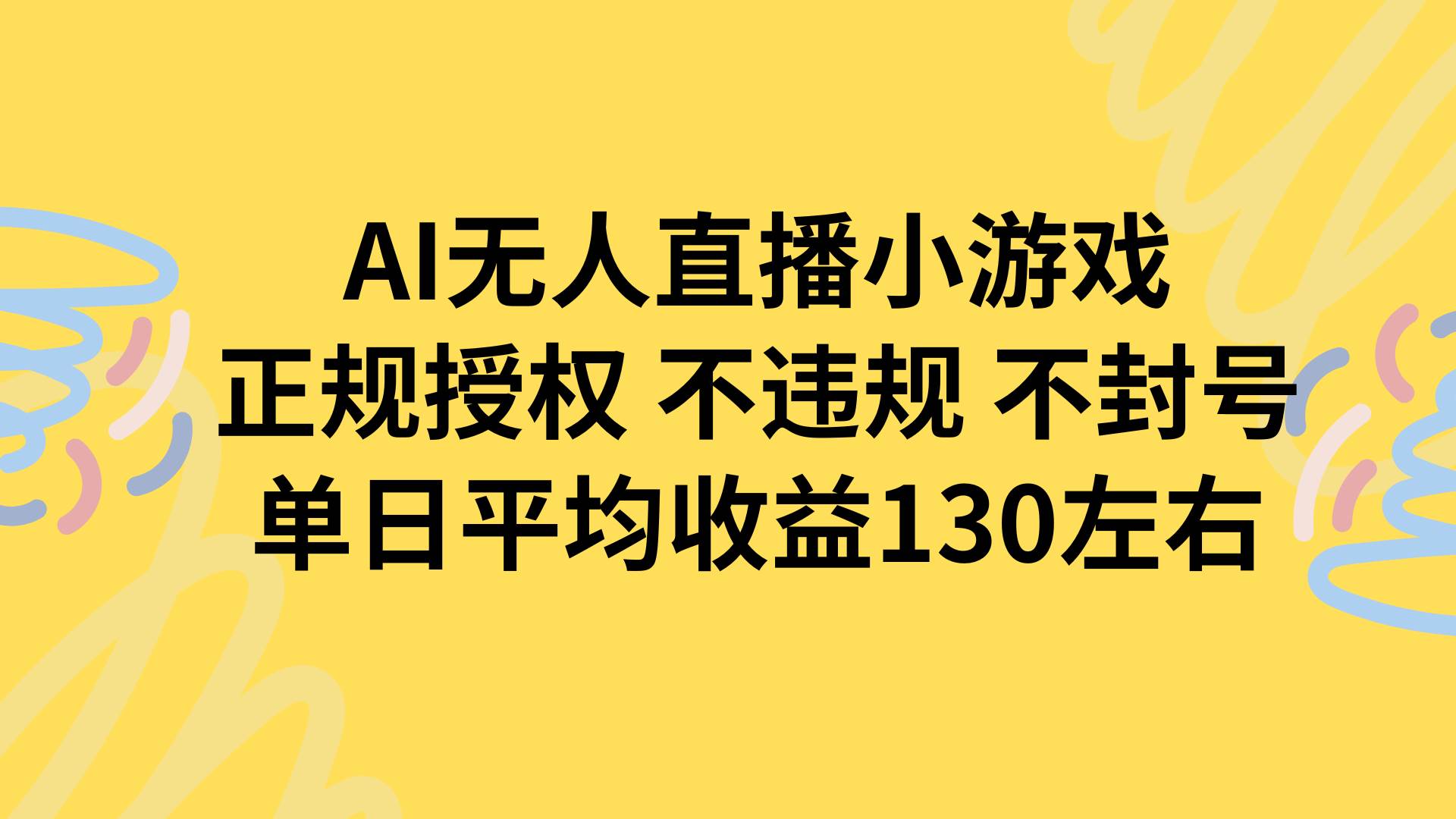 （15675期）AI无人播小游戏，正规授权不违规 不封号，单日平均收益130左右-网创副业教程