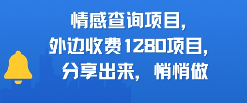 情感查询项目，外边收费1280的项目，分享出来，赶紧操作起来-网创副业教程