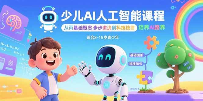 （15872期）少儿AI人工智能课程：从基础概念逐步深入到核心技术 培养全面的AI素养-网创副业教程