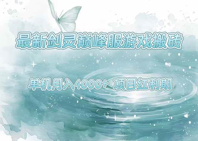 （15491期）最新剑灵巅峰服游戏搬砖，项目红利期，单机稳定4000+操作简单好上手-网创副业教程