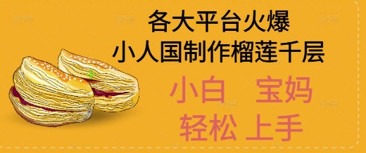 AI制作小人国榴莲千层视频拆解，单日变现1k+-网创副业教程