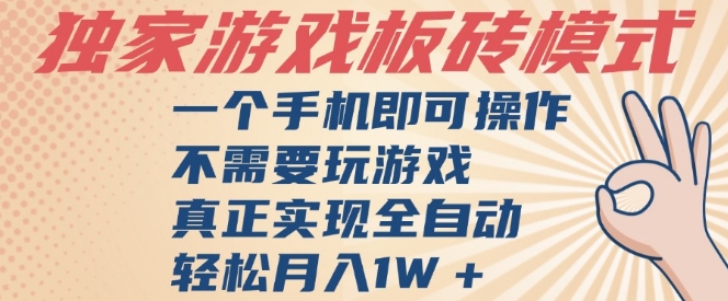 独家游戏搬砖，单手机操作，全自动挂G，不需要玩游戏，日入3张【揭秘】-网创副业教程