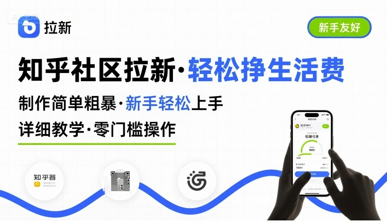 知乎社区拉新，制作简单粗暴，新手轻松上手，详细教学，轻松挣取生活费-网创副业教程