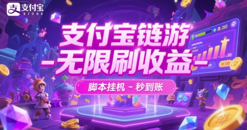 支付宝链游-无限刷收益-脚本挂G-秒到账【揭秘】-网创副业教程
