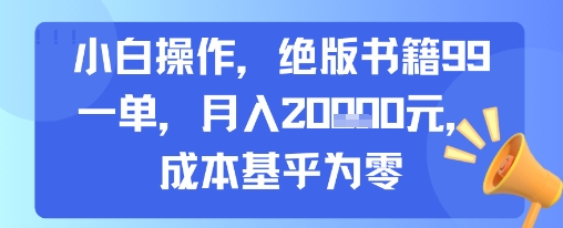 小白操作，绝版书籍99一单，月入2w，成本基乎为零-网创副业教程
