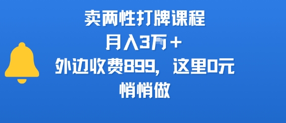 卖两性打牌课程，月入3W+外边收费899的课程，这里0元，悄悄做-网创副业教程