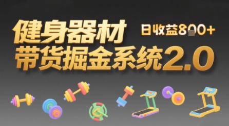 视频挂橱窗，50天卖健身器材挣2.7W，普通人也能做-网创副业教程