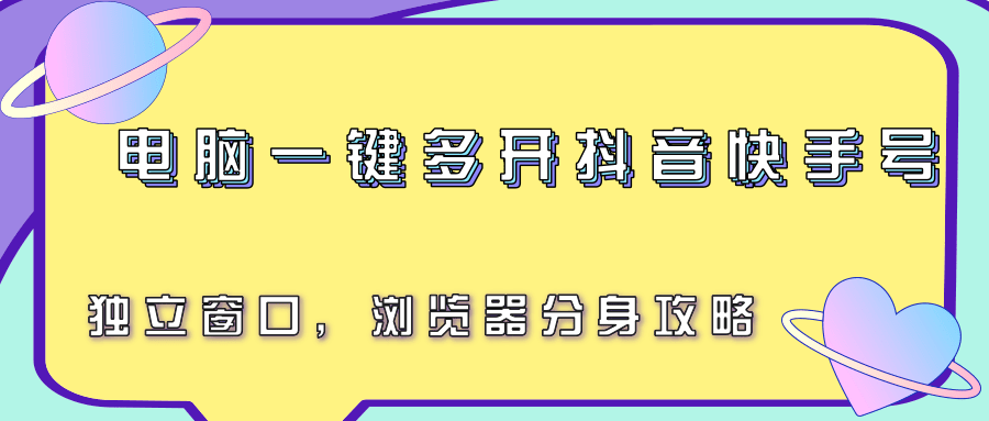 电脑一键多开抖音快手号，独立窗口，浏览器分身攻略-网创副业教程