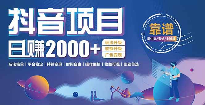 （15138期）抖音小游戏，日收益2000+暴利逆袭 玩法升级 收益升级 广告变现-网创副业教程