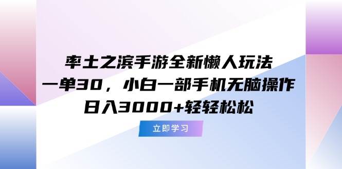 （15146期）率土之滨手游全新懒人玩法，一单30，小白一部手机无脑操作，日入3000+…-网创副业教程