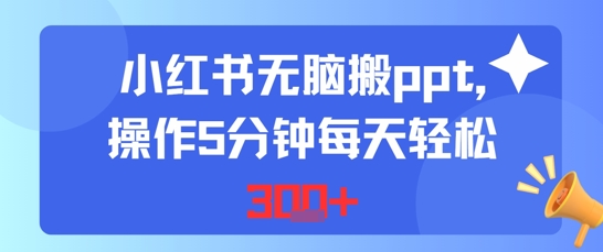 小红书无脑搬ppt，操作5分钟每天轻松3张-网创副业教程