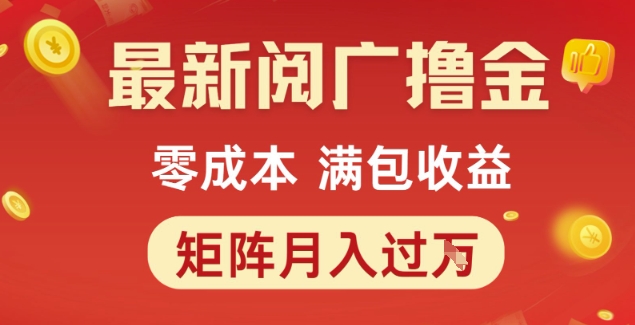 最新阅广撸金项目，零成本满包收益，可矩阵操作，月入过1W【揭秘】-网创副业教程